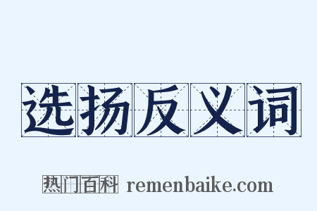 选扬反义词是什么意思的图片